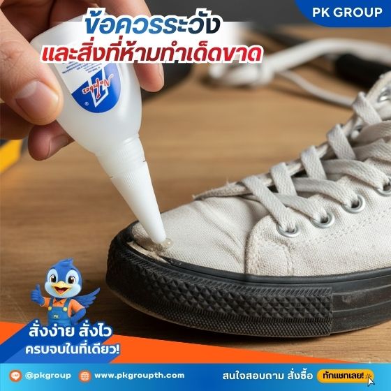 ข้อควรระวังและสิ่งที่ห้ามทำเด็ดขาด