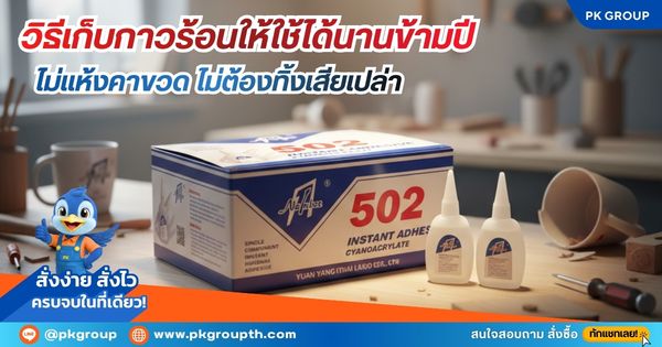 วิธีเก็บกาวร้อนให้ใช้ได้นานข้ามปี ไม่แห้งคาขวด ไม่ต้องทิ้งเสียเปล่า