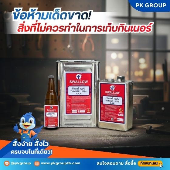 ข้อห้ามเด็ดขาด! สิ่งที่ไม่ควรทำในการเก็บทินเนอร์