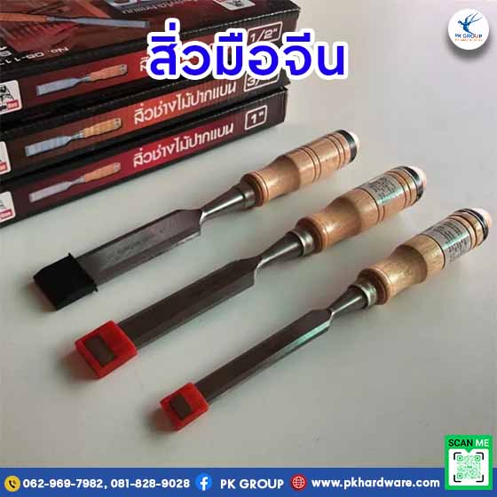 สิ่วเล็บมือจีน