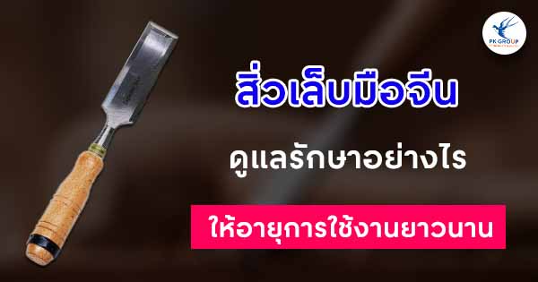 สิ่วเล็บมือจีน ดูแลรักษาอย่างไรให้อายุการใช้งานยาวนาน
