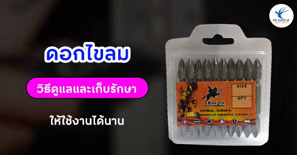 ดอกไขลมวิธีดูแลและเก็บรักษาให้ใช้งานได้นาน