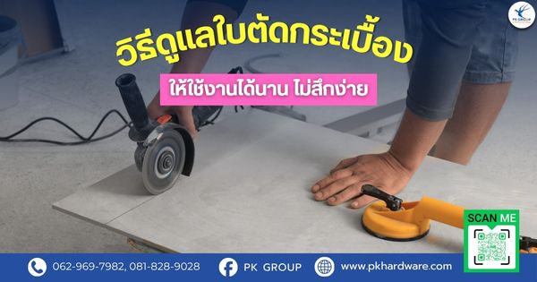 วิธีดูแลใบตัดกระเบื้องให้ใช้งานได้นาน ไม่สึกง่าย