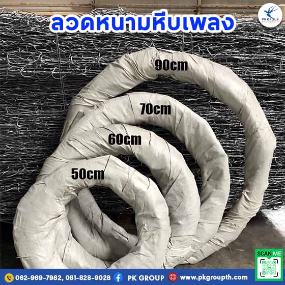 ลวดหนามหีบเพลง ขนาดวง