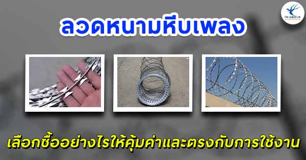 ลวดหนามหีบเพลง