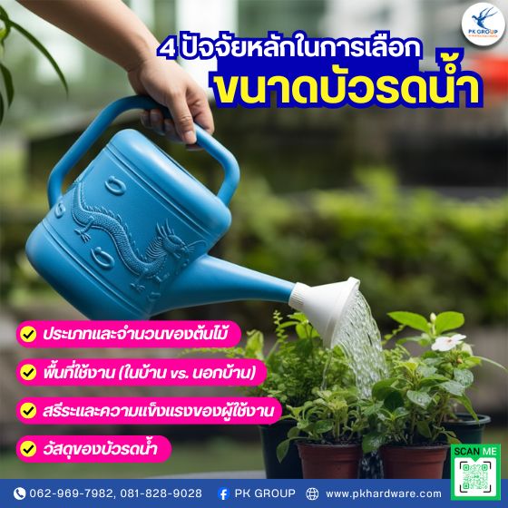 4 ปัจจัยหลักในการเลือกขนาดบัวรดน้ำ 4 ปัจจัยหลักในการเลือกขนาดบัวรดน้ำ