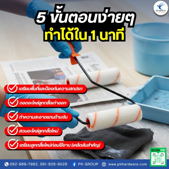 วิธีเปลี่ยนอะไหล่ลูกกลิ้งสีน้ำ