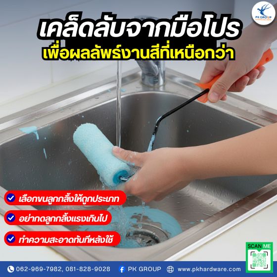 วิธีเปลี่ยนอะไหล่ลูกกลิ้งสีน้ำง่าย ๆ ด้วยตัวเอง