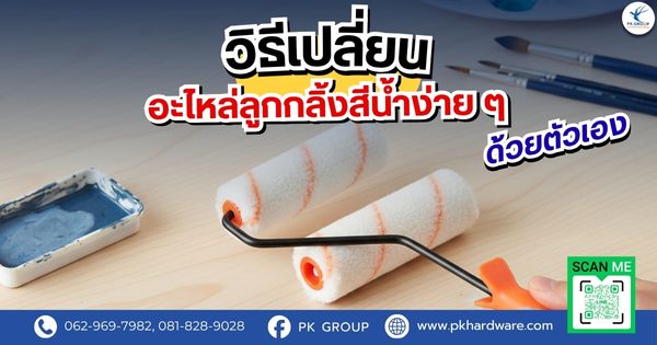 วิธีเปลี่ยนอะไหล่ลูกกลิ้งสีน้ำง่าย ๆ ด้วยตัวเอง