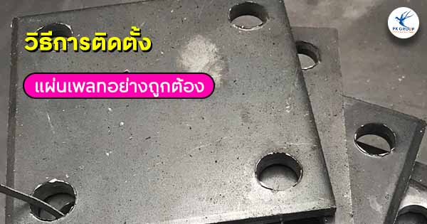 วิธีการติดตั้งแผ่นเพลท