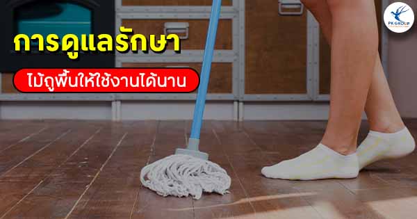 การดูแลรักษาไม้ถูพื้นให้ใช้งานได้นาน