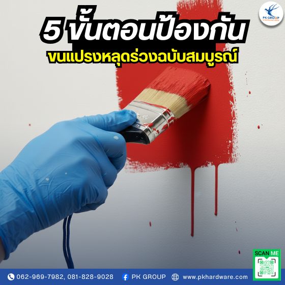 5 ขั้นตอนป้องกันขนแปรงหลุดร่วง