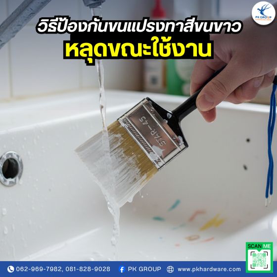 วิธีป้องกันขนแปรงทาสีขนขาวหลุดขณะใช้งาน