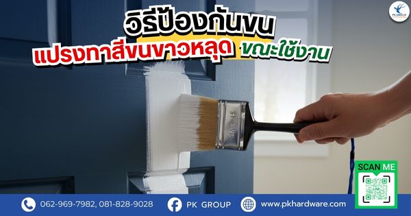 วิธีป้องกันขนแปรงทาสีขนขาวหลุดขณะใช้งาน