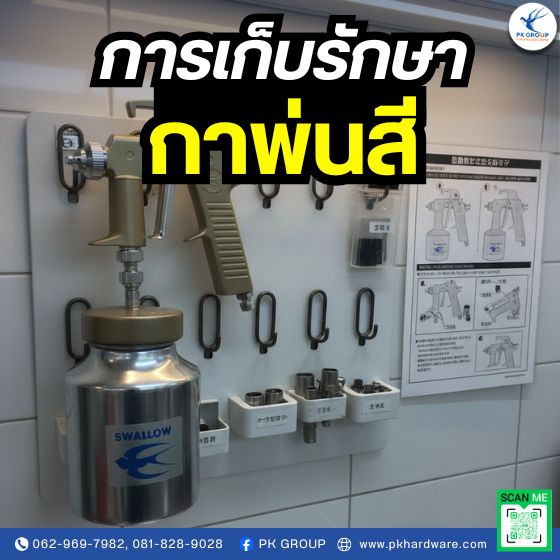 การเก็บรักษากาพ่นสี การเก็บรักษากาพ่นสี