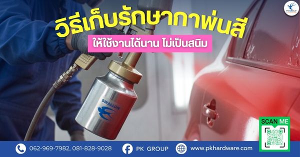 วิธีเก็บรักษากาพ่นสีให้ใช้งานได้นาน ไม่เป็นสนิม วิธีเก็บรักษากาพ่นสีให้ใช้งานได้นาน ไม่เป็นสนิม