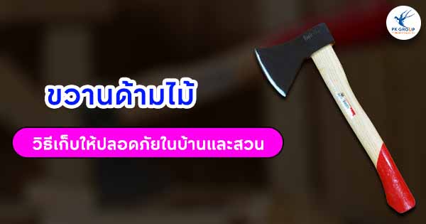 ขวานด้ามไม้วิธีเก็บให้ปลอดภัยในบ้านและสวน