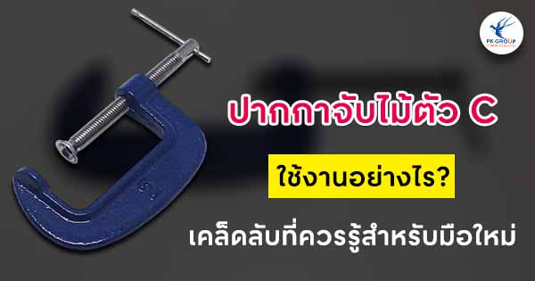 ปากกาจับไม้ตัว C ใช้งานอย่างไร? เคล็ดลับที่ควรรู้สำหรับมือใหม่