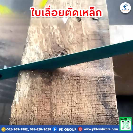 ใบเลื่อยตัดเหล็ก