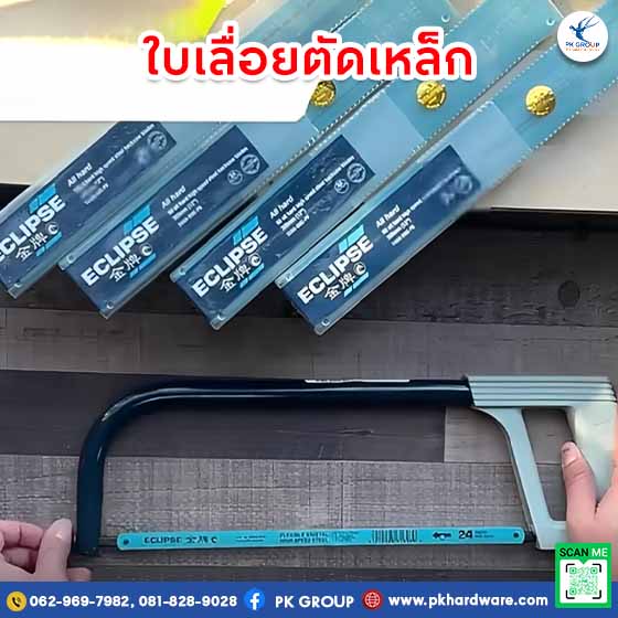 ใบเลื่อยตัดเหล็ก