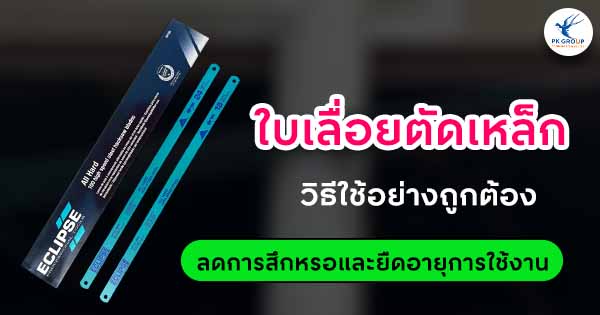 ใบเลื่อยตัดเหล็กวิธีใช้อย่างถูกต้อง ลดการสึกหรอและยืดอายุการใช้งาน