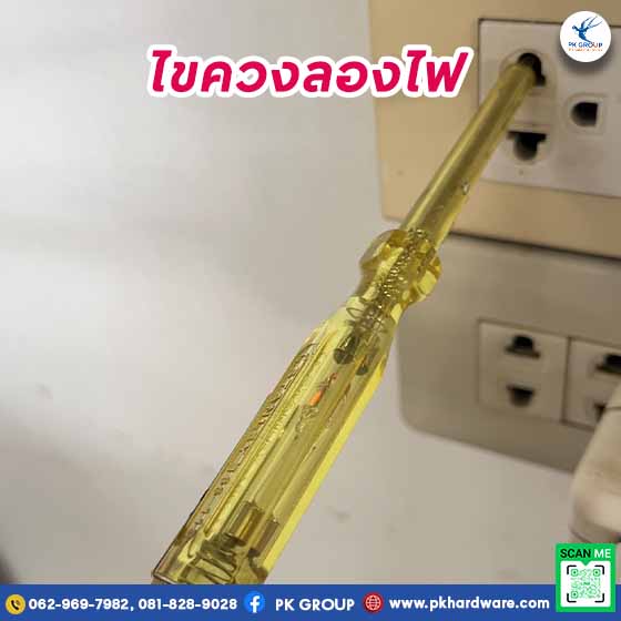 ไขควงลองไฟ