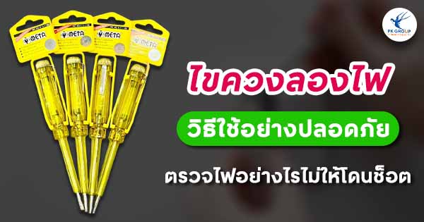 ไขควงลองไฟวิธีใช้อย่างปลอดภัย ตรวจไฟอย่างไรไม่ให้โดนช็อต
