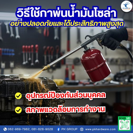 วิธีใช้กาพ่นน้ำมันโซล่าอย่างปลอดภัยและได้ประสิทธิภาพสูงสุด วิธีใช้กาพ่นน้ำมันโซล่าอย่างปลอดภัยและได้ประสิทธิภาพสูงสุด