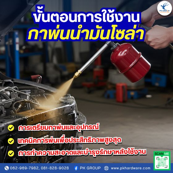 ขั้นตอนการใช้งานกาพ่นน้ำมันโซล่า ขั้นตอนการใช้งานกาพ่นน้ำมันโซล่า