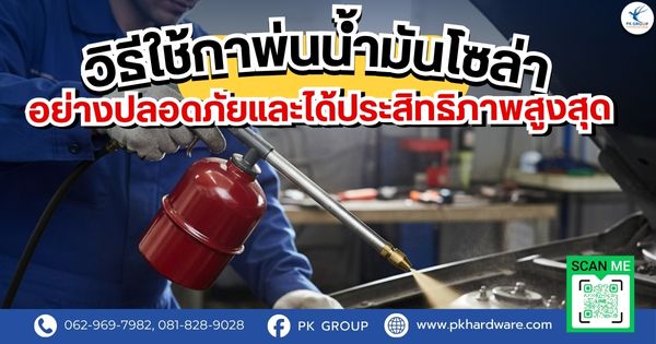 วิธีใช้กาพ่นน้ำมันโซล่าอย่างปลอดภัยและได้ประสิทธิภาพสูงสุด วิธีใช้กาพ่นน้ำมันโซล่าอย่างปลอดภัยและได้ประสิทธิภาพสูงสุด