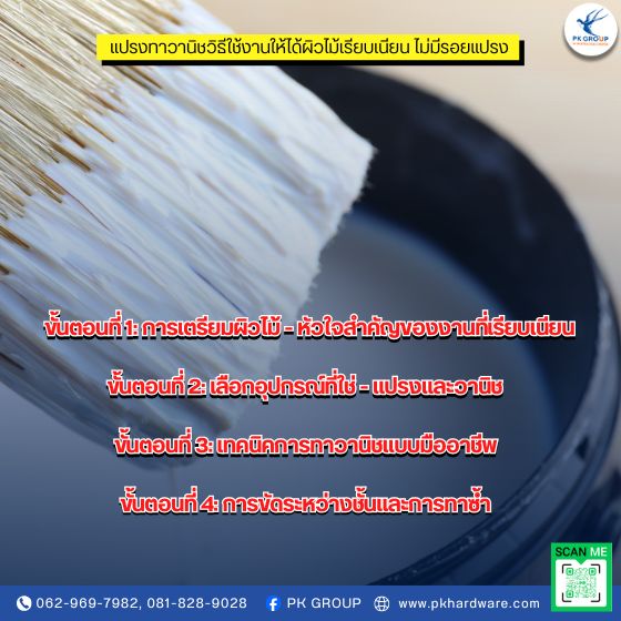 แปรงทาวานิชวิธีใช้งานให้ได้ผิวไม้เรียบเนียน ไม่มีรอยแปรง