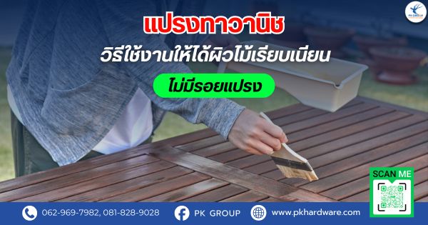 แปรงทาวานิชวิธีใช้งานให้ได้ผิวไม้เรียบเนียน ไม่มีรอยแปรง