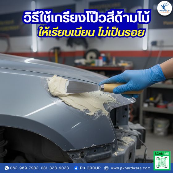 วิธีใช้เกรียงโป๊วสีด้ามไม้ให้เรียบเนียน ไม่เป็นรอย