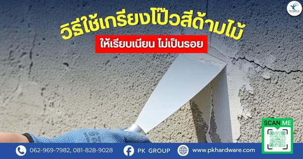 วิธีใช้เกรียงโป๊วสีด้ามไม้ให้เรียบเนียน ไม่เป็นรอย