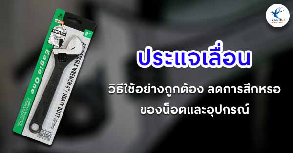 ประแจเลื่อนวิธีใช้อย่างถูกต้อง ลดการสึกหรอของน็อตและอุปกรณ์