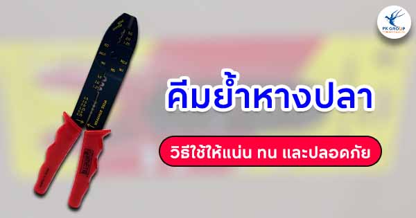 คีมย้ำหางปลาวิธีใช้ให้แน่น ทน และปลอดภัย