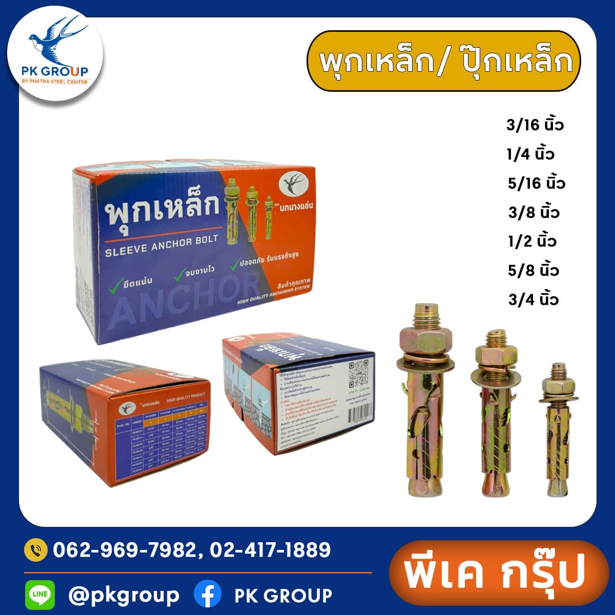ปุ๊กเหล็ก