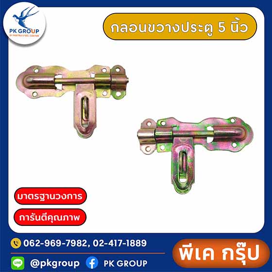 กลอนขวางประตู 5 นิ้ว