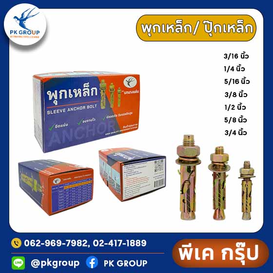 พุกเหล็ก/ ปุ๊กเหล็ก