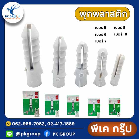 พุกพลาสติก/ปุ๊กพลาสติก