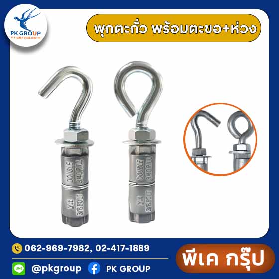 พุกตะกั่ว พร้อมตะขอ+ห่วง