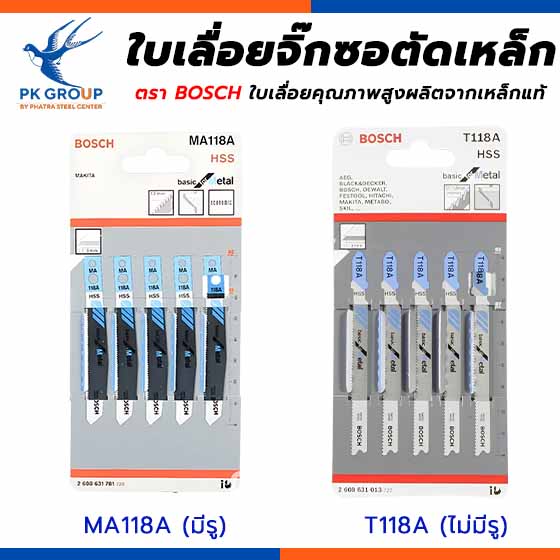 ใบเลื่อยจิ๊กซอตัดเหล็ก ตรา BOSCH