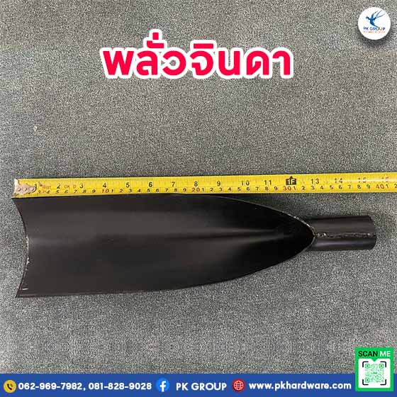 พลั่วจินดา พลั่วแทงดิน พลั่วเหล็ก