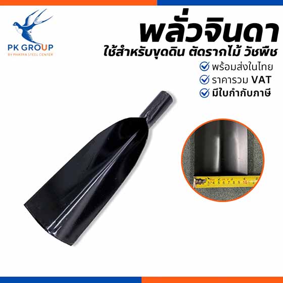 พลั่วจินดา พลั่วแทงดิน พลั่วเหล็ก