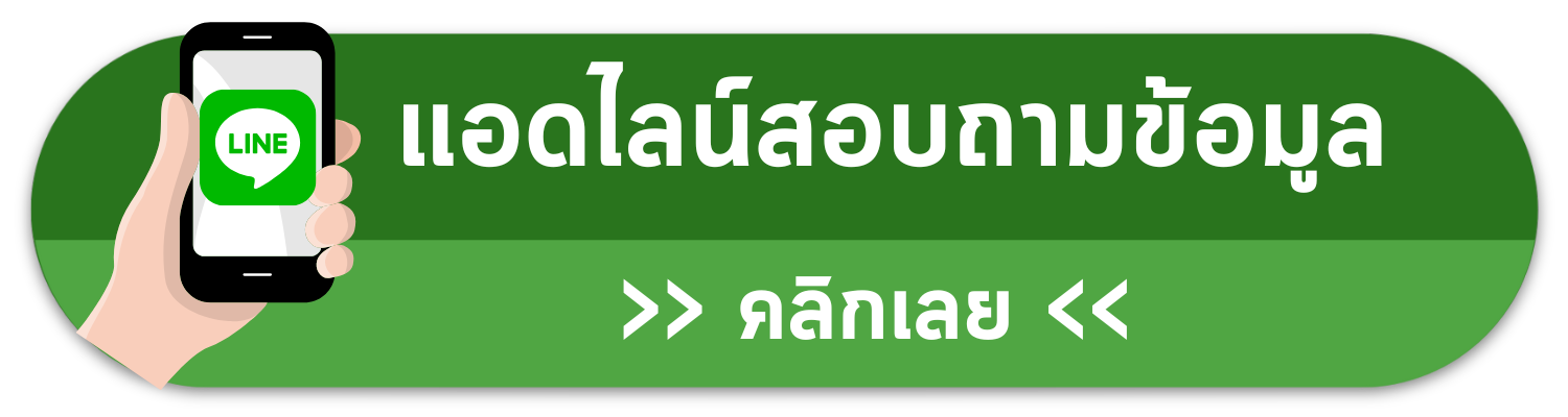 ไลน์สอบถามข้อมูล