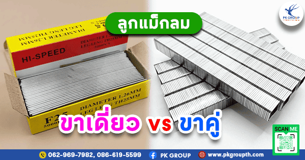 ลูกแม็กลม ขาเดี่ยว vs ขาคู่