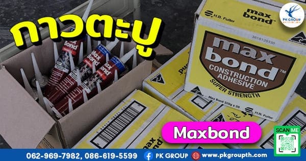 กาว พลัง ตะปู, max bond คือ
