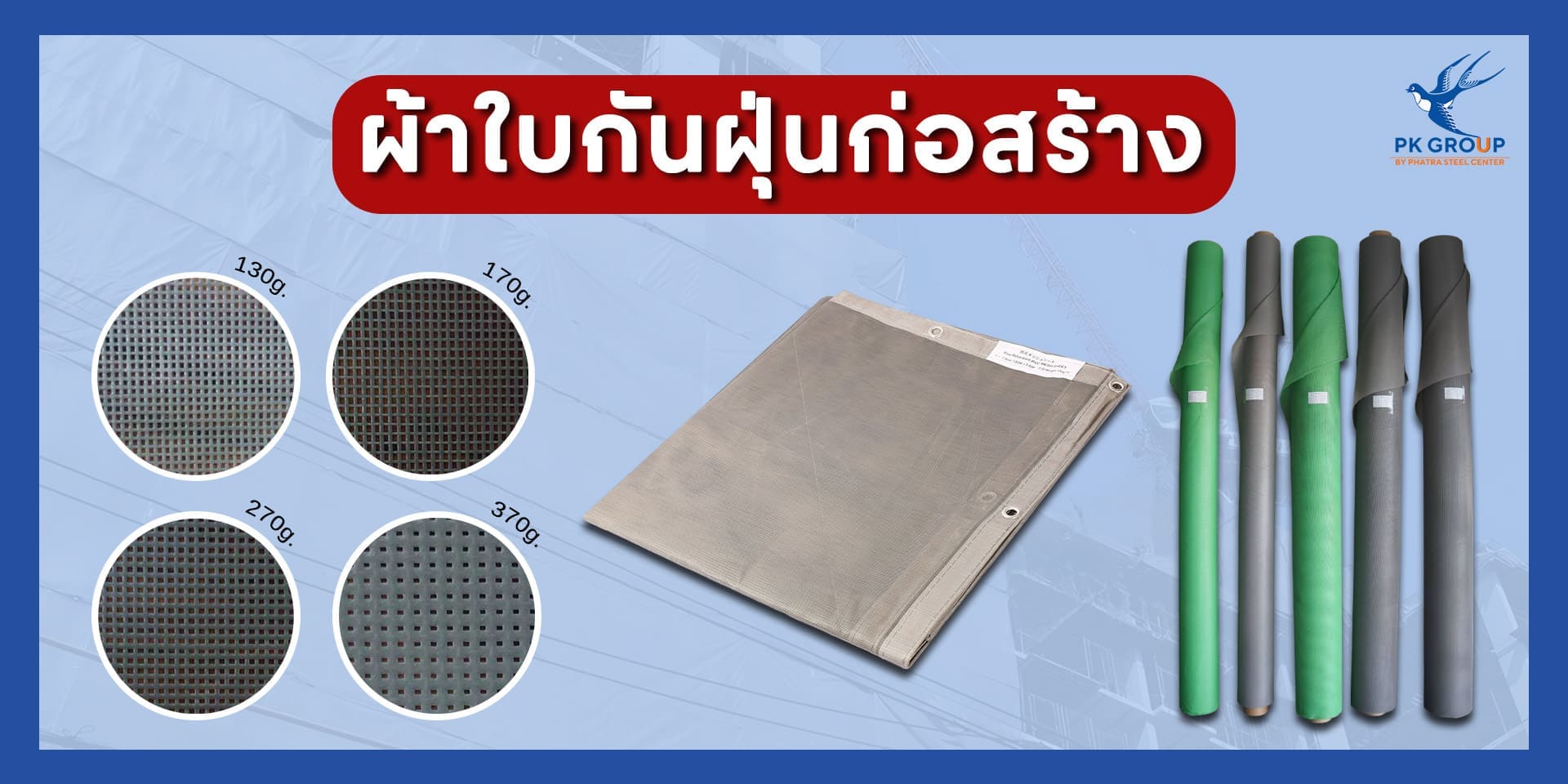 ผ้าใบก่อสร้างกันฝุ่น