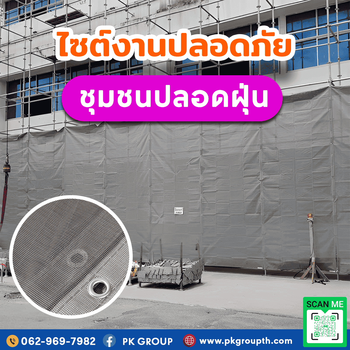 ผ้าใบก่อสร้าง กันฝุ่น 