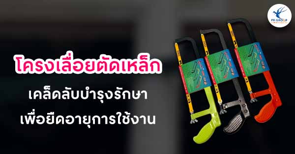 โครงเลื่อยตัดเหล็กเคล็ดลับบำรุงรักษาเพื่อยืดอายุการใช้งาน